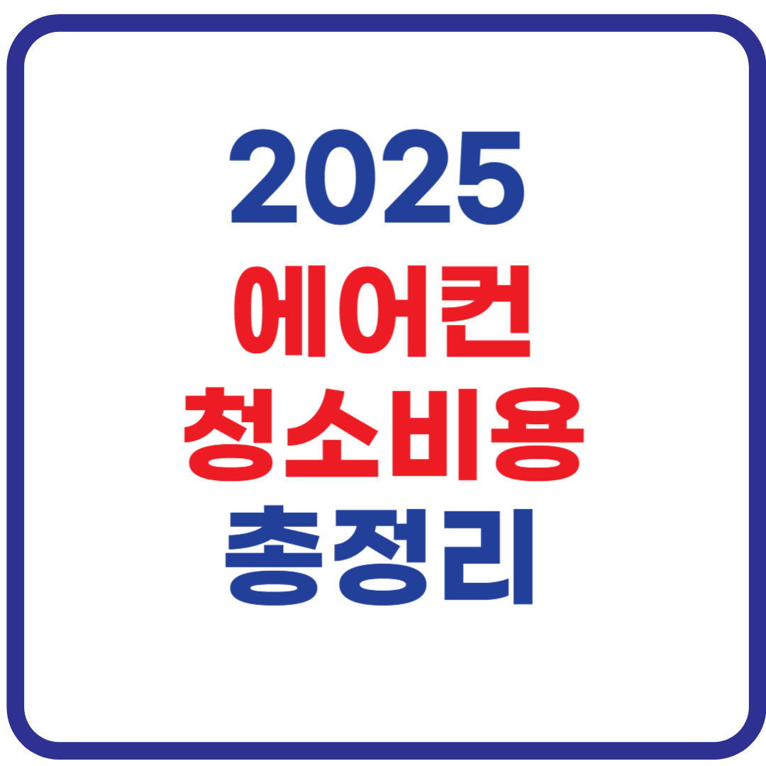 에어컨 청소비용