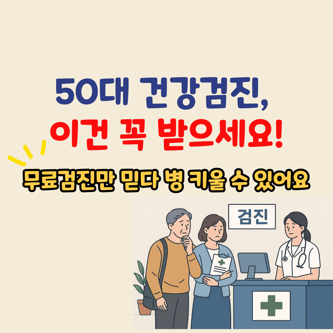 무료검진만 믿다 손해 보는 50대 – 꼭 챙겨야 할 추가 검진 항목은?