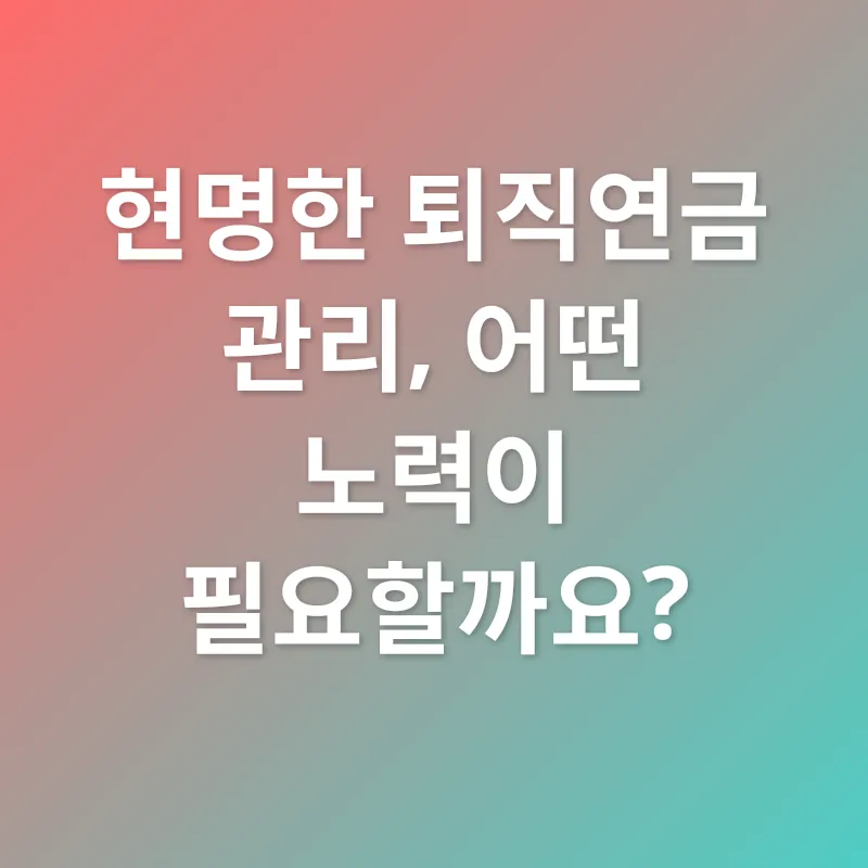 퇴직연금 관리_3