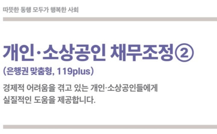 개인-소상공인-채무조정