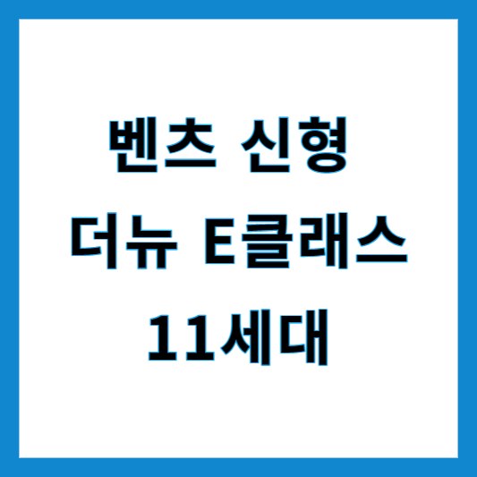 벤츠 더뉴E클래스