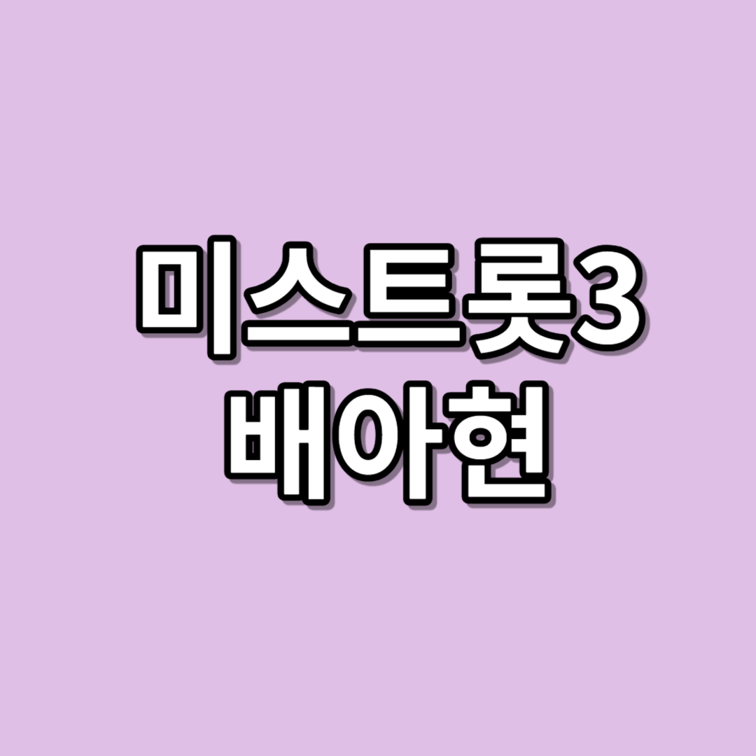 미스트롯3 배아현