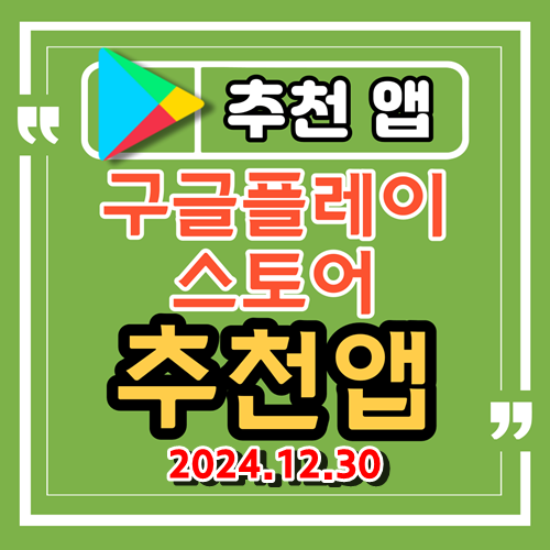 안드로이드 추천 앱, 추천 어플 24.12.30