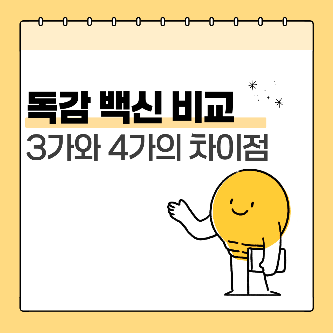 독감 백신 3가 4가 차이