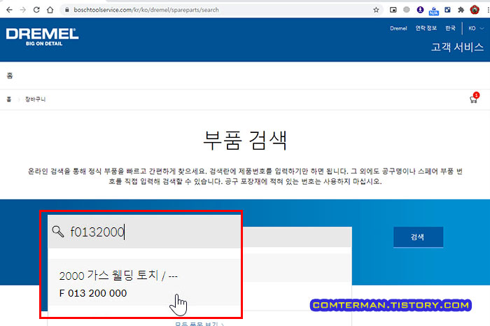 드레멜 부품 검색