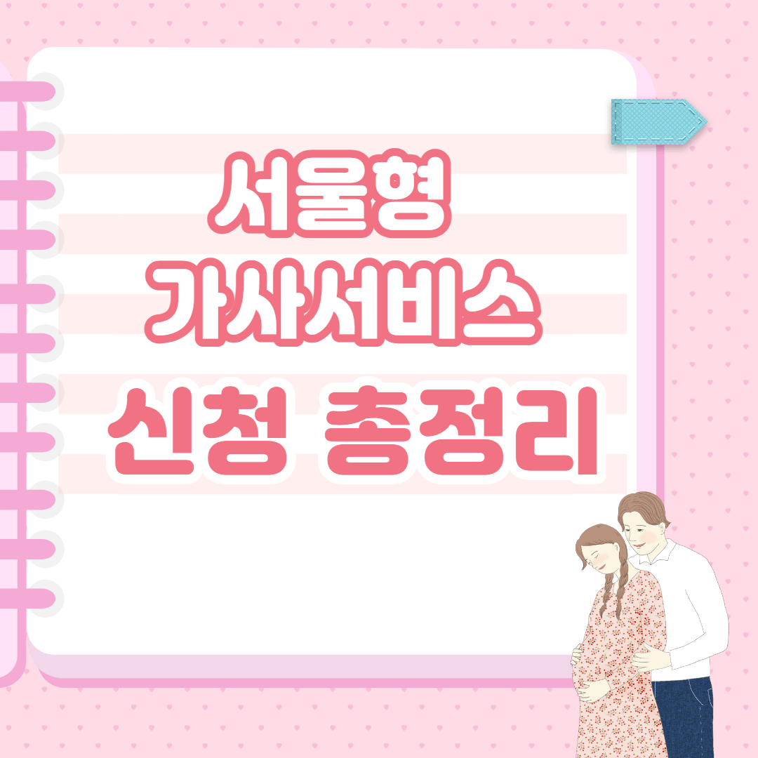 서울형 가사서비스 총정리
서울형 가사서비스 신청접수 마감일 변경&#44; 서울형 가사서비스 신청방법&#44; 서울형 가사서비스 신청대상&#44; 서울형 가사서비스 구비서류