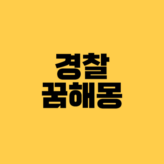 경찰꿈해몽, 경찰꿈, 경찰전화받는꿈, 경찰나오는꿈, 경찰한테쫓기는꿈 단속꿈, 경찰서꿈
