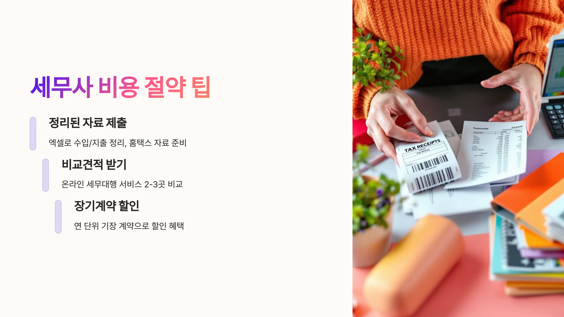 💡 세무사 비용 아끼는 팁