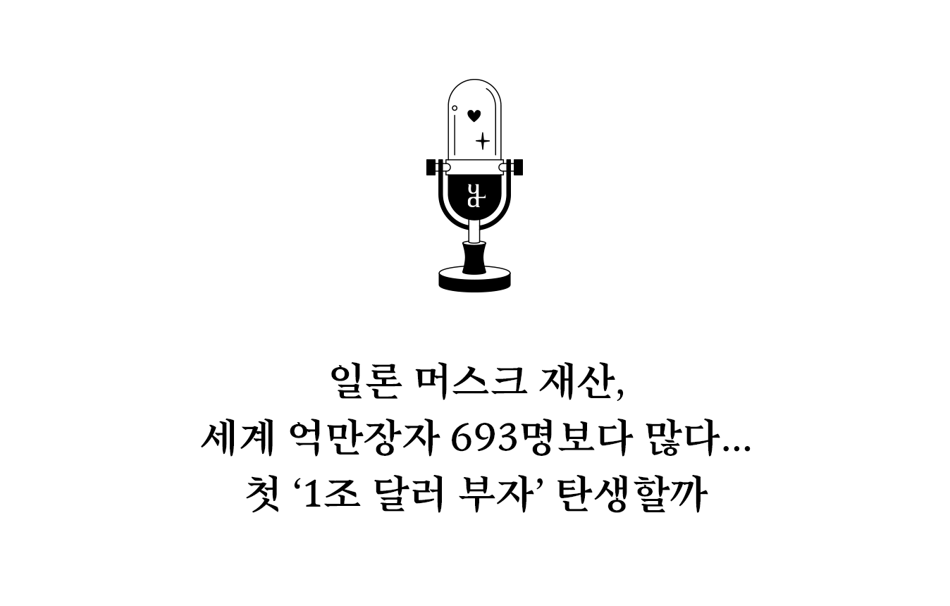일론 머스크 순자산 8390억 달러… 한 사람이 세계 부의 지도를 바꾸고 있다