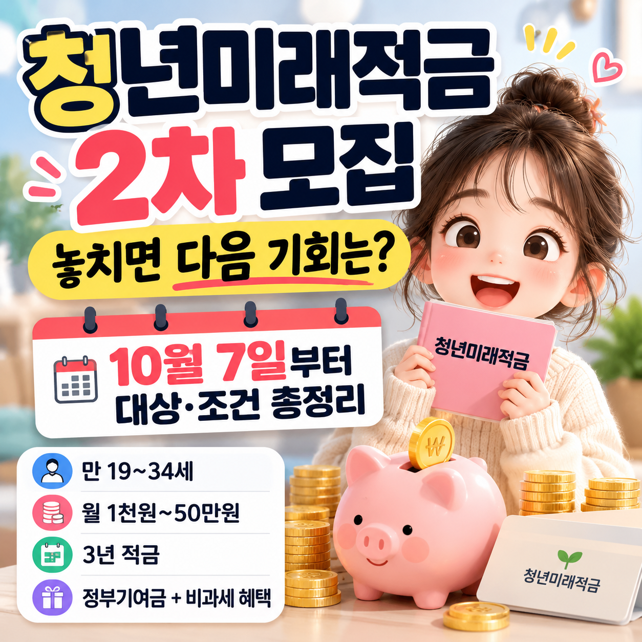 2026 청년미래적금 2차 모집 신청기간 대상 조건 안내