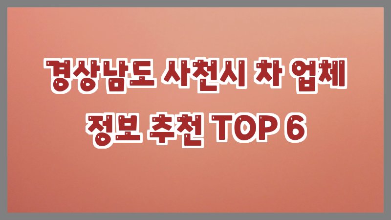 경상남도 사천시 차