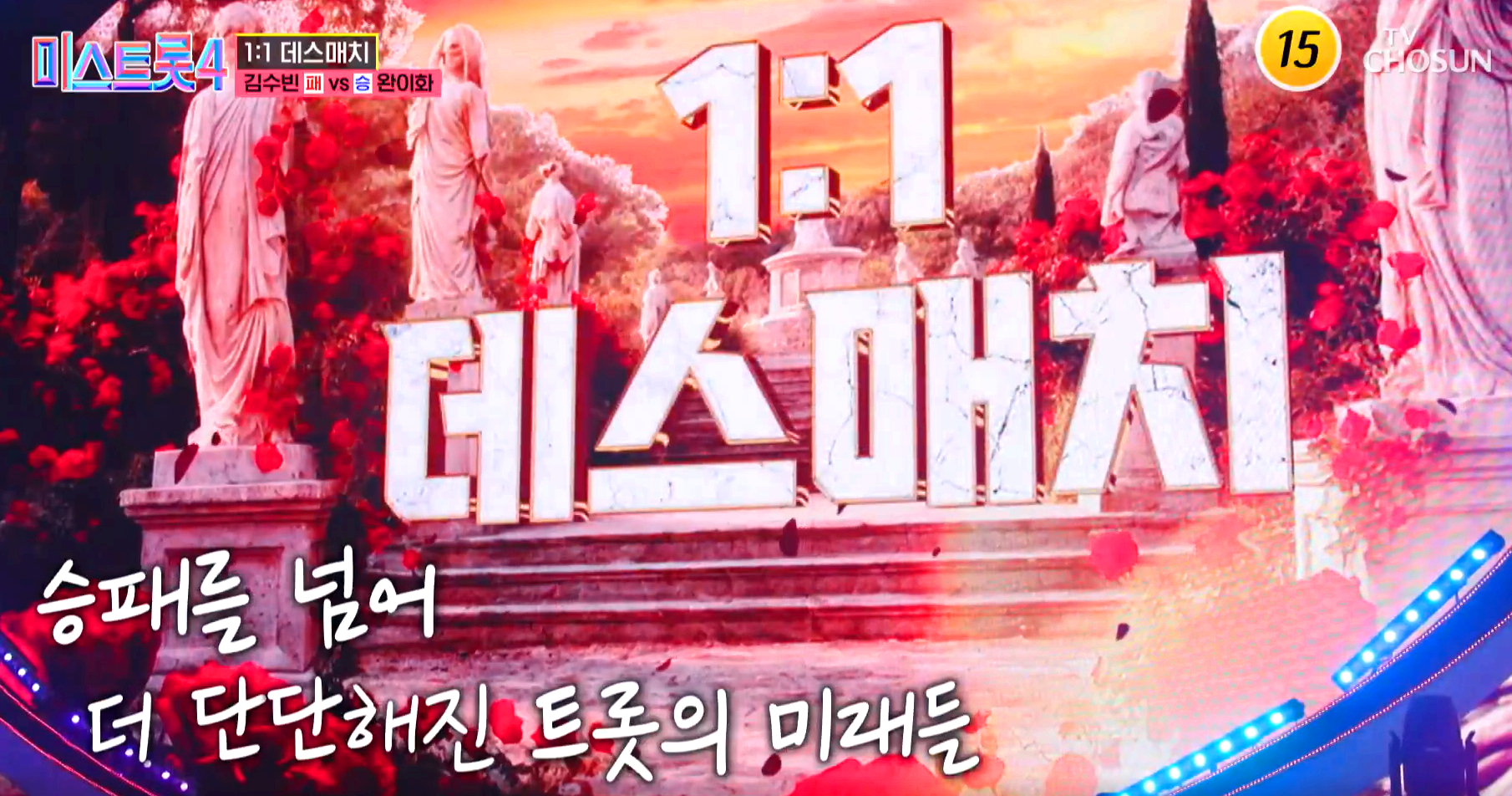 미스트롯 4