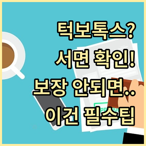 턱관절 보톡스 시술 전, 보험사에 보..