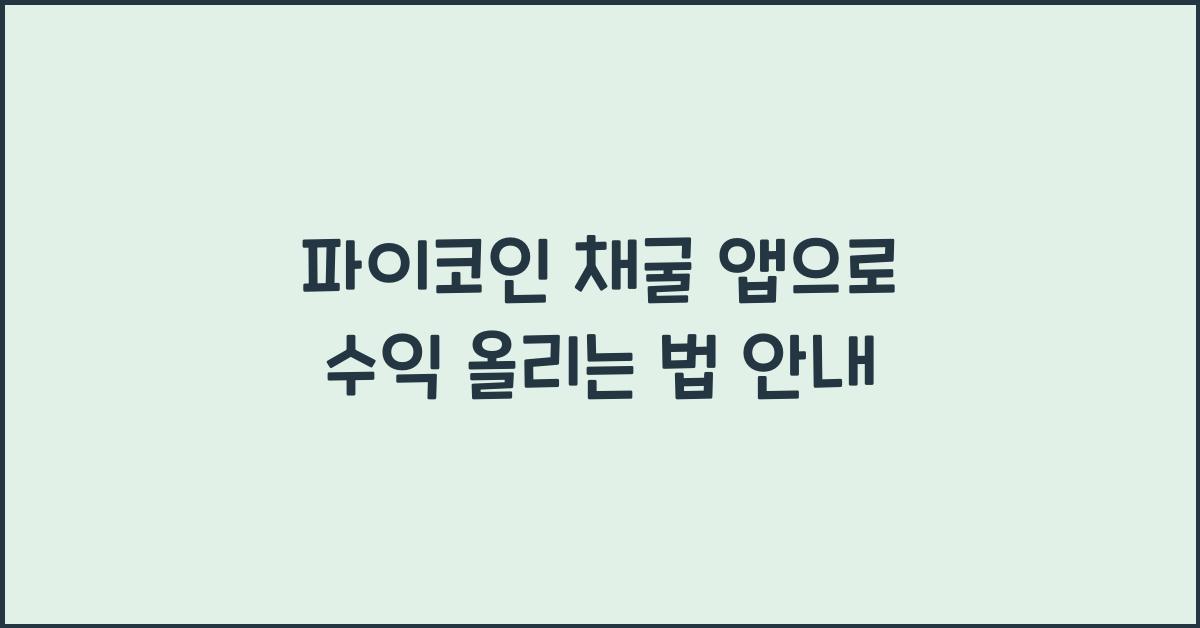 파이코인 채굴 앱