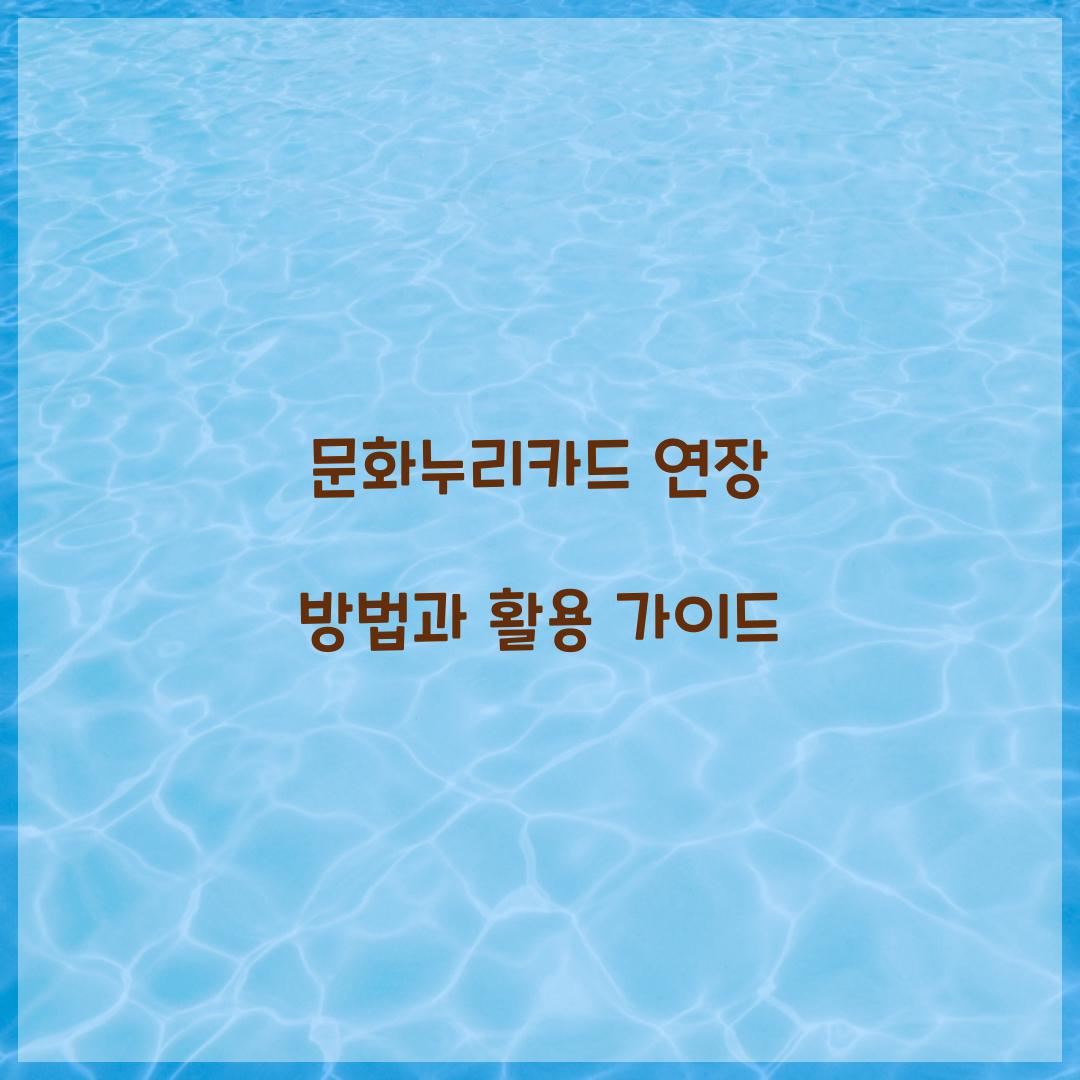 문화누리카드 연장