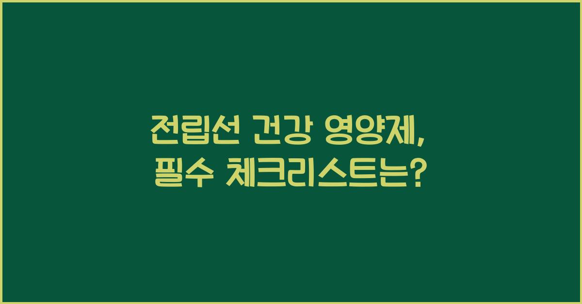 전립선 건강 영양제