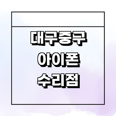 대구 중구 아이폰수리