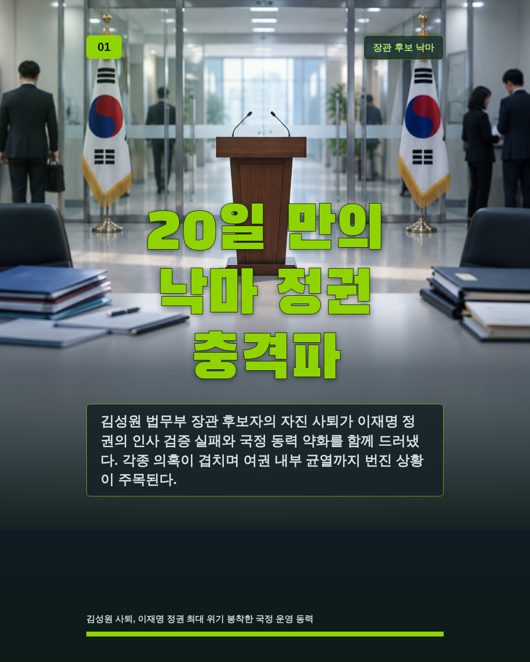 20일 만의 낙마 정권 충격파