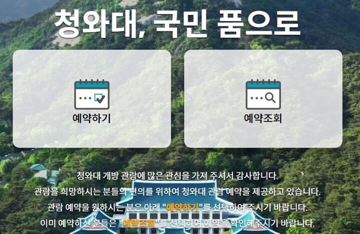 청와대-예약-메인화면-이미지
