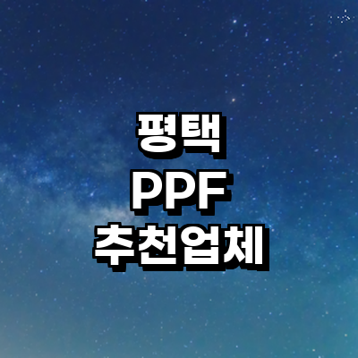 평택시 ppf
