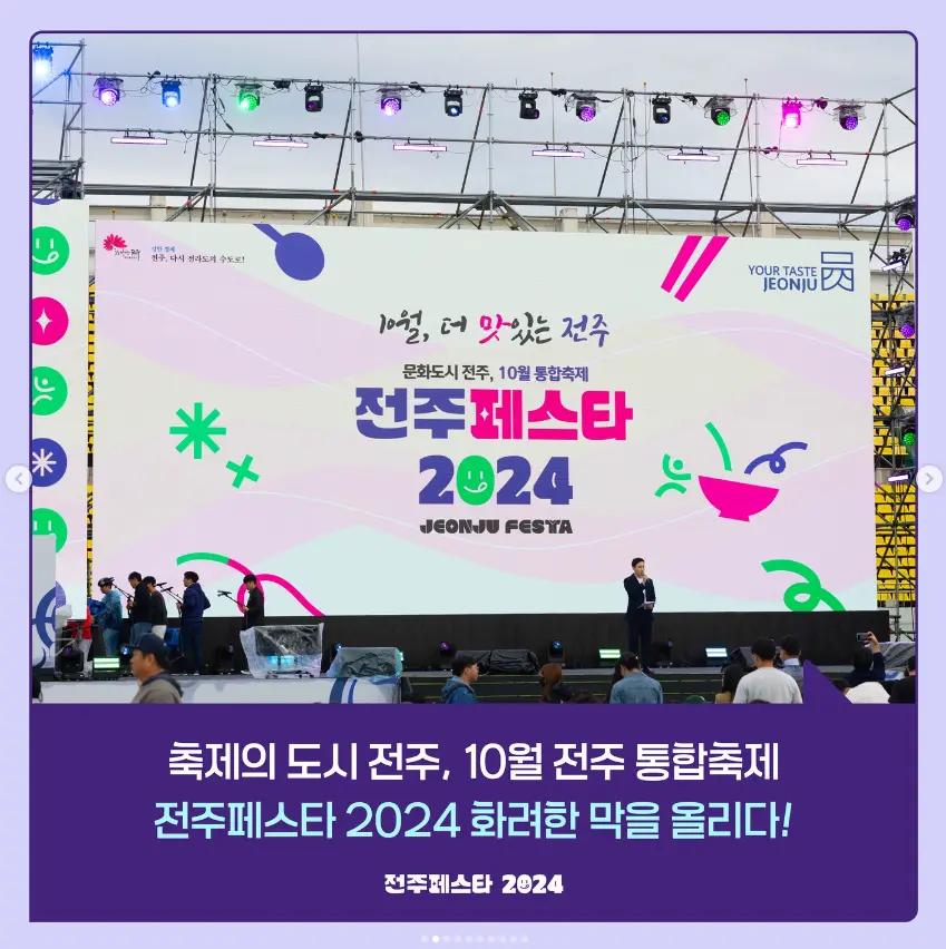 2024 전주페스타 교통편 및 주차 프로그램
