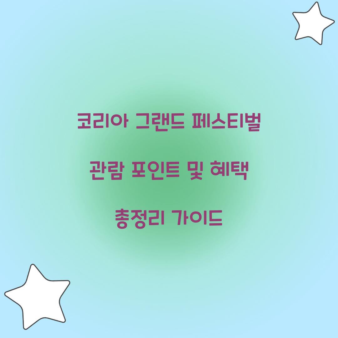 코리아 그랜드 페스티벌