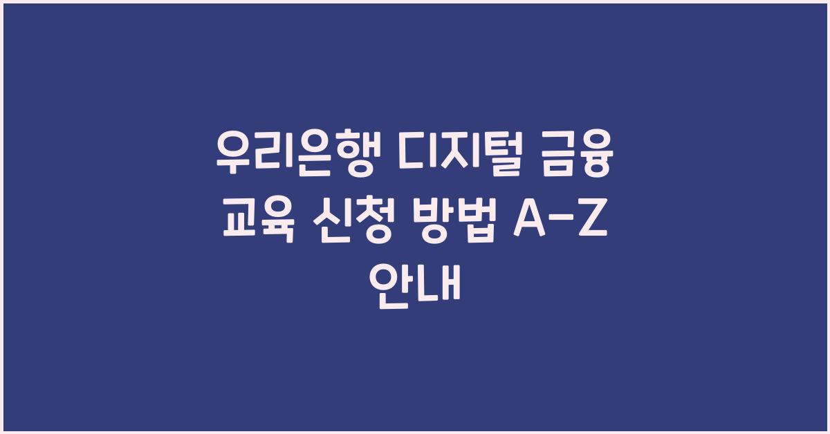 우리은행 디지털 금융 교육 신청 방법