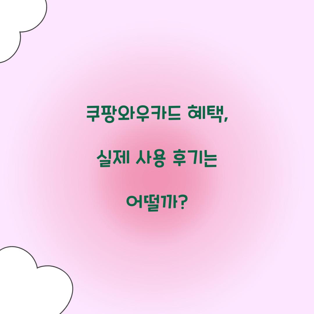 쿠팡와우카드 혜택