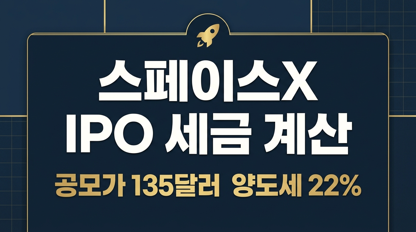 스페이스X IPO 세금 계산 공모가 135달러 양도소득세 22% 인포그래픽 2026년