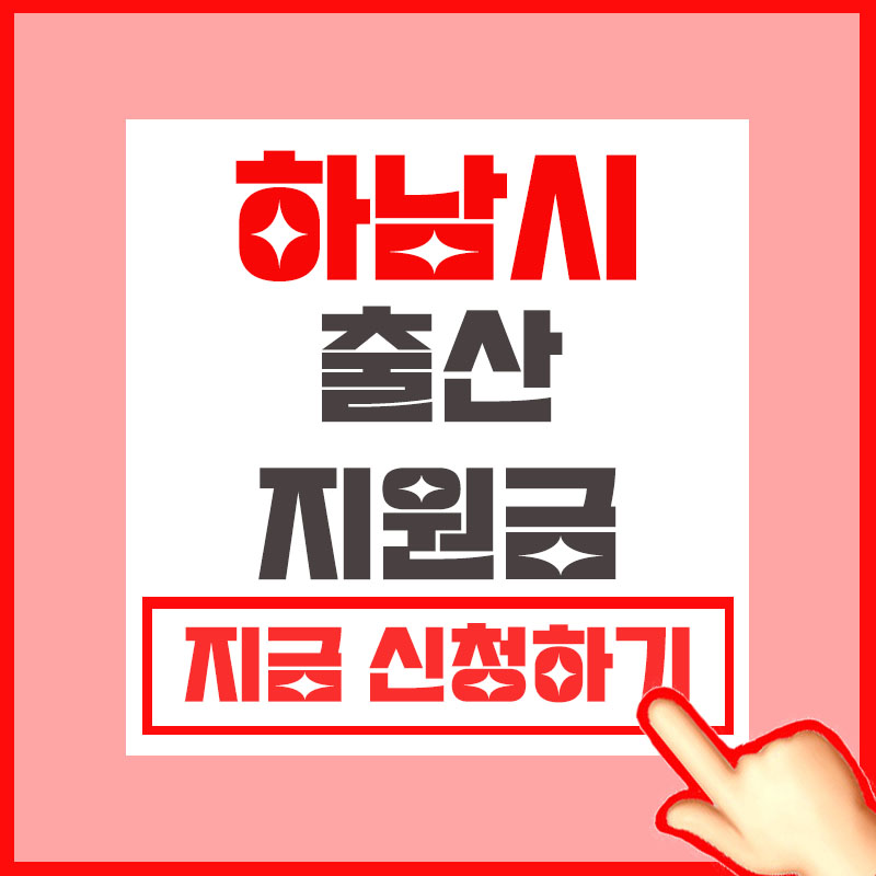 하남시 출산지원금 정보 총정리 지금 신청하기