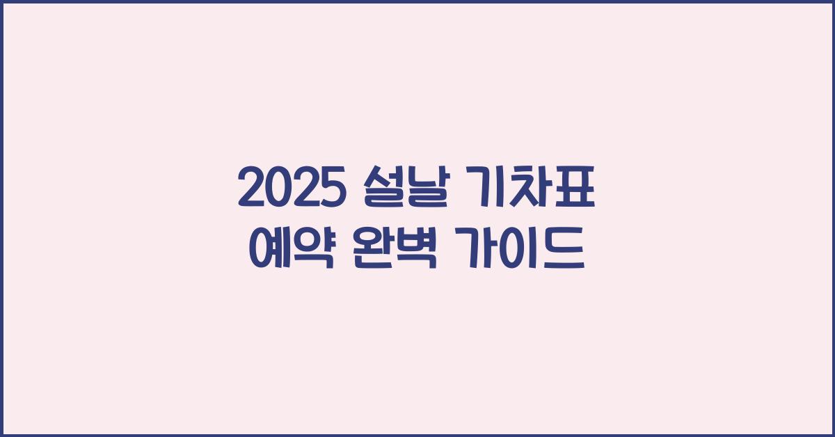 2025 설날 기차표 예약