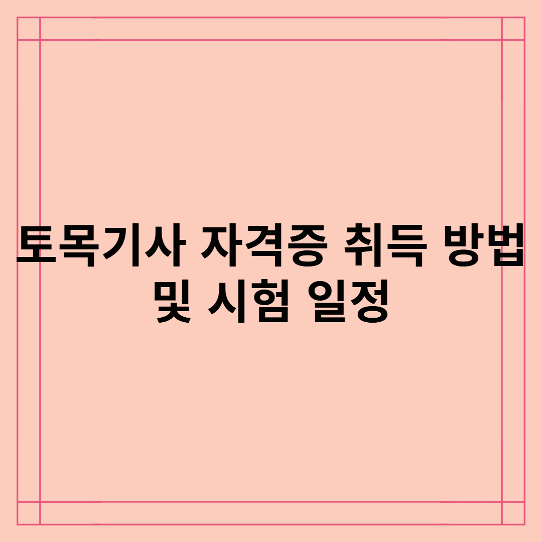 토목기사 자격증 취득 방법 및 시험 일정