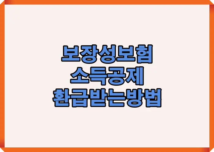 2025년 보장성보험 소득공제 환급 절차와 핵심 포인트를 시각적으로 정리한 인포그래픽으로, 환급받는 과정을 쉽게 이해할 수 있도록 구성된 이미지입니다.