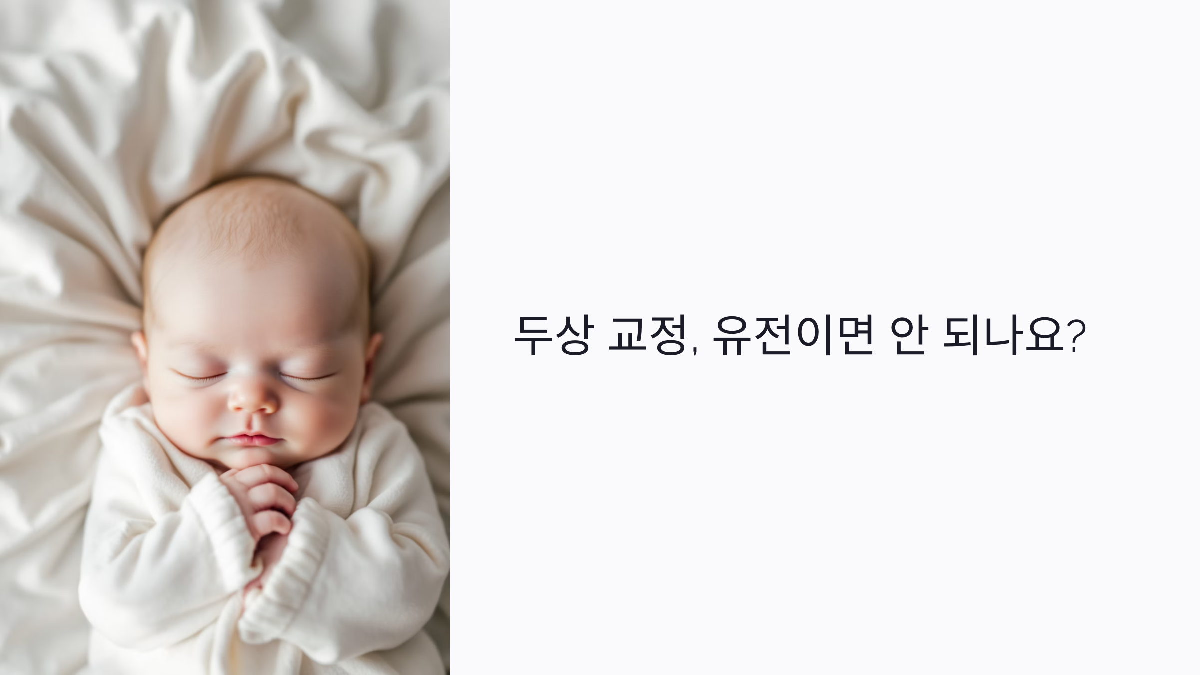두상 교정, 유전이면 안 되나요? 환경 요인과 헬멧 치료까지