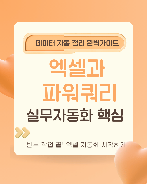 엑셀 파워쿼리로 보고서 작성 시간 절반 줄이기