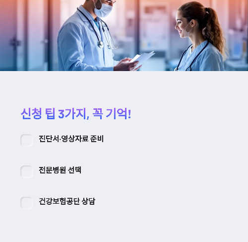 뇌경색 산정특례 신청팁 3가지