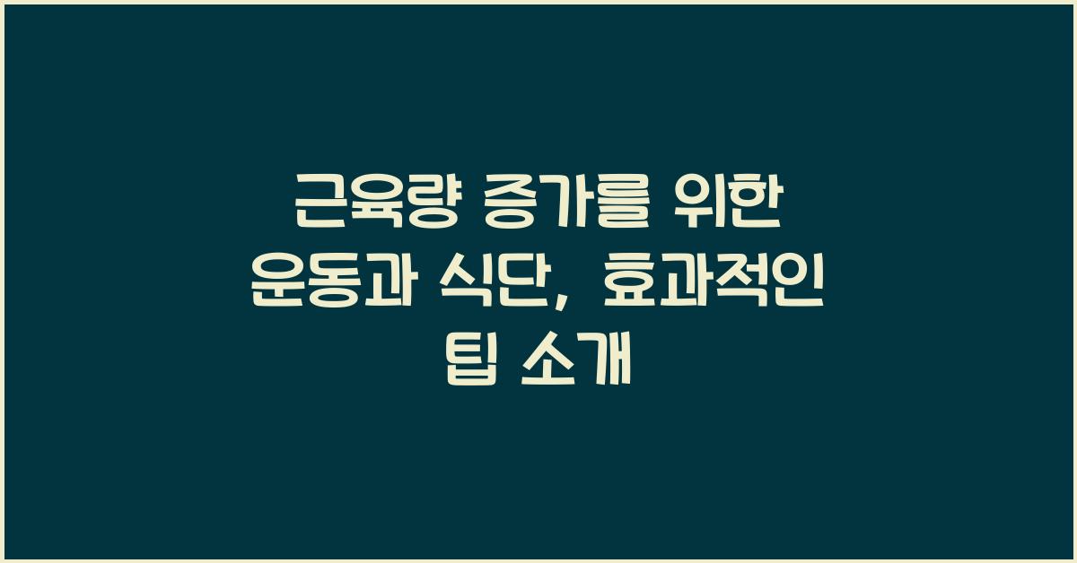 근육량 증가를 위한 운동과 식단