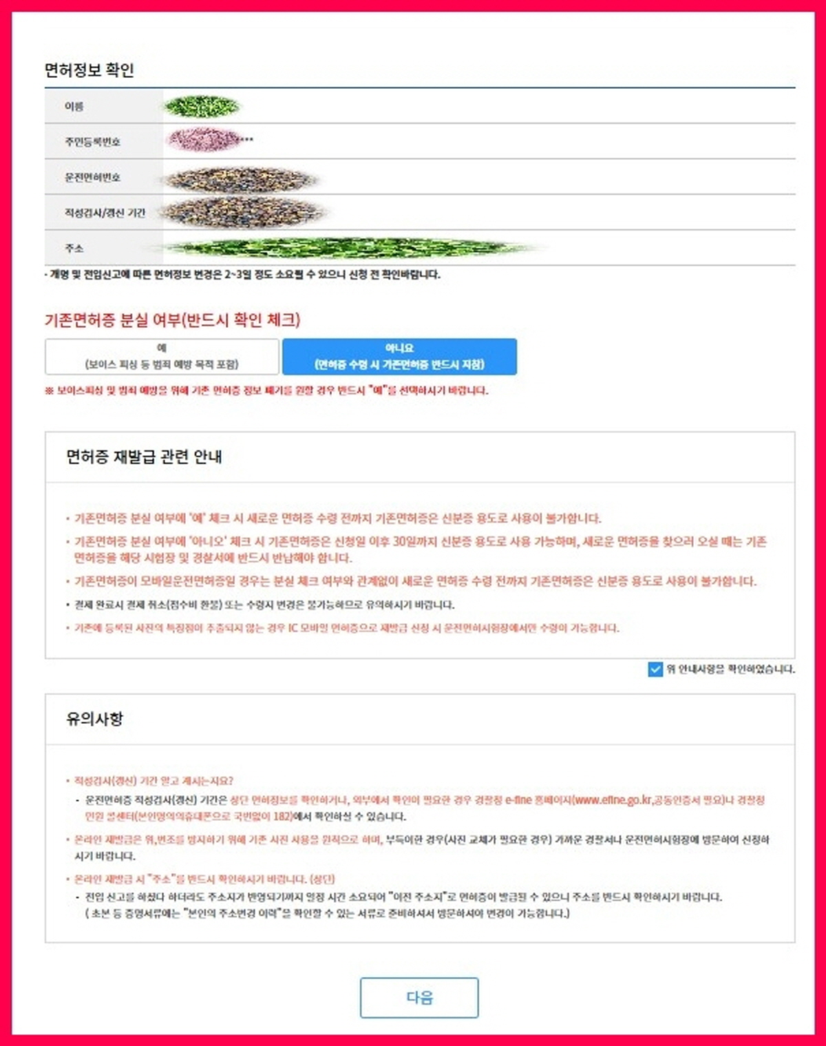 IC 운전면허증 온라인 신청, 면허정보 확인과 기존 면허증 분실 여부 체크 화면