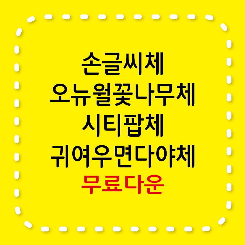 손글씨체&#44; 오뉴월꽃나무체&#44; 시티팝체&#44; 귀여우면다야체