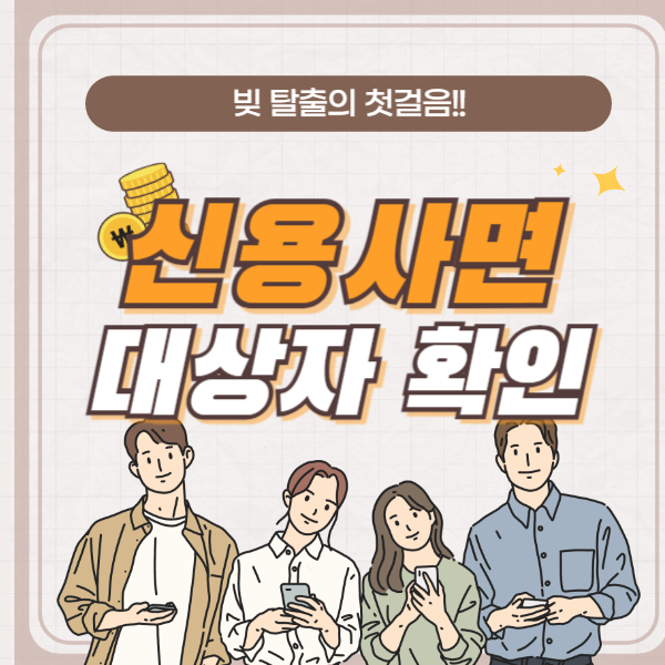 신용사면 대상자