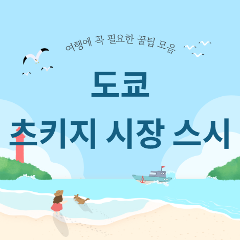 도쿄 츠키지 시장 스시