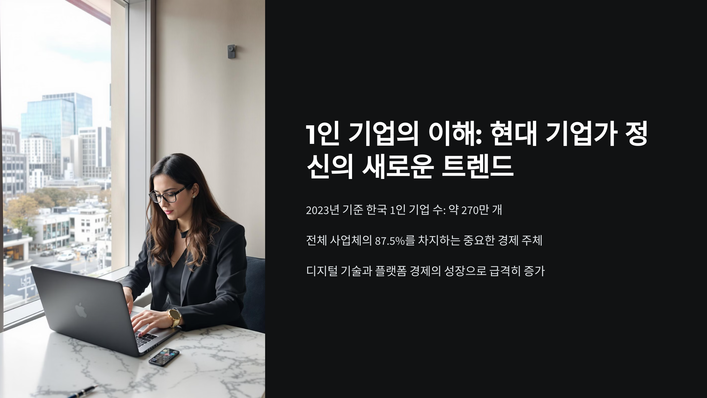 1인 기업 창업 완벽 가이드
