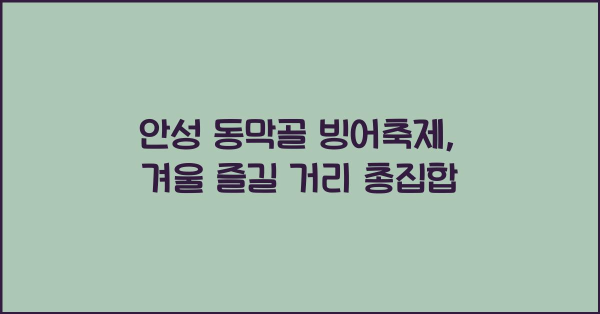 안성 동막골 빙어축제