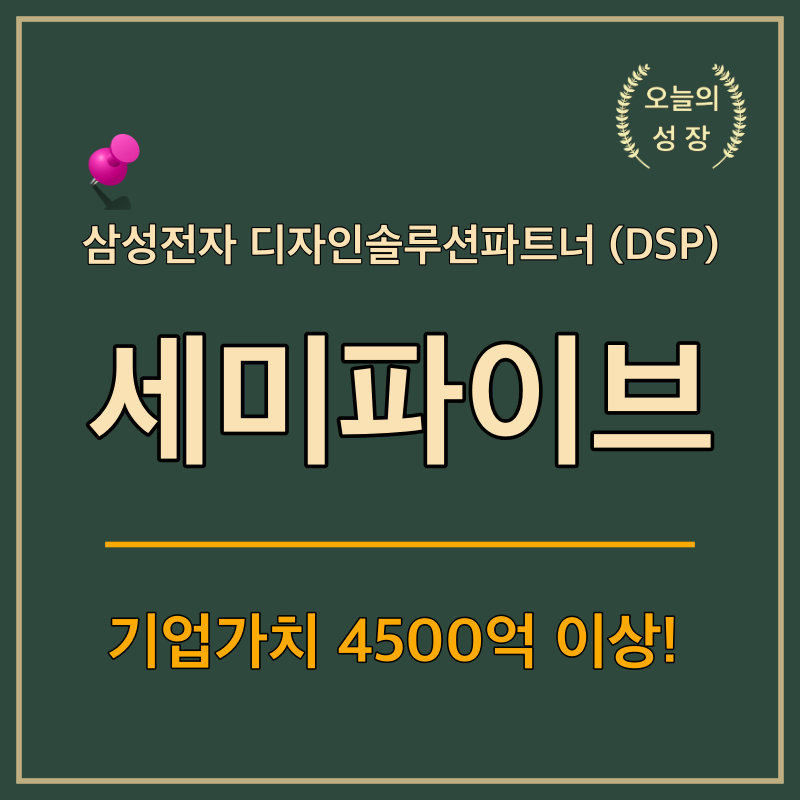 세미 파이브는 삼성전자의 디자인 솔루션 파트너로 반도체 디자인 하우스 중 가장 독보적인 기업이다.
