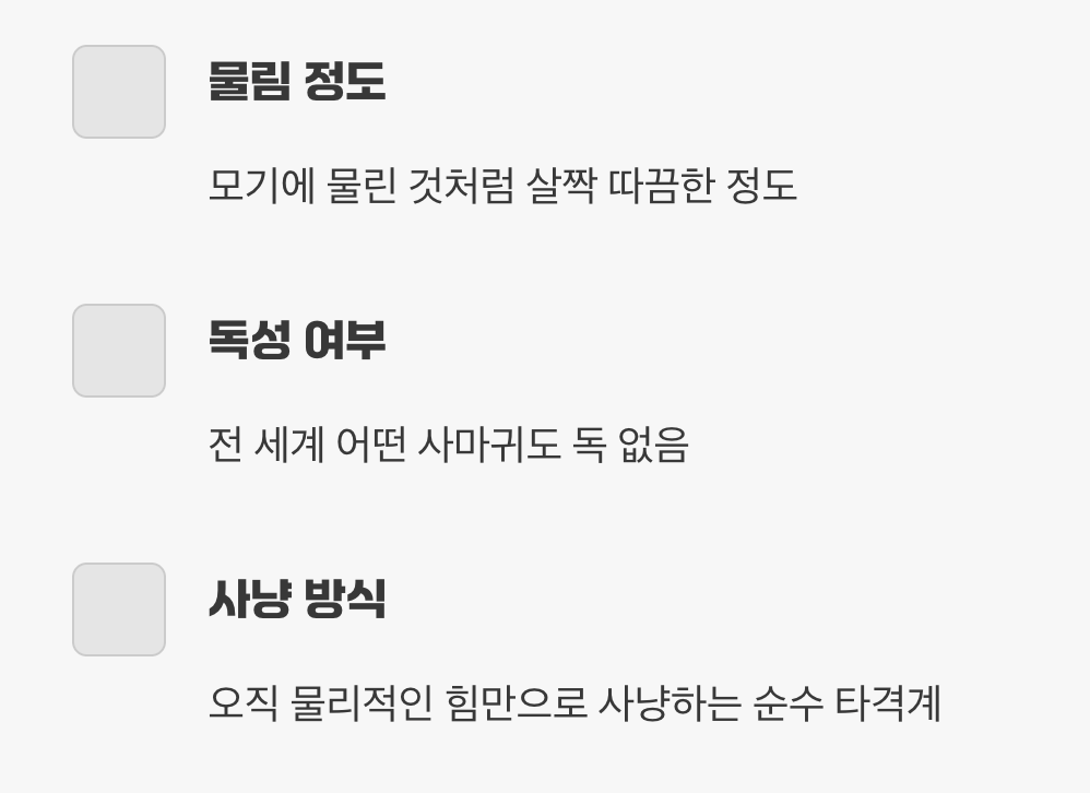 "물리면 아픈가요?" (feat. 독성은?)