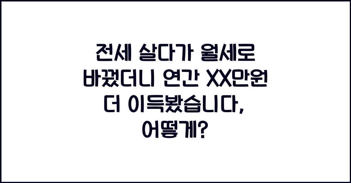 전세 살다가 월세로 바꿨더니 연간 XX만원 더 이득봤습니다