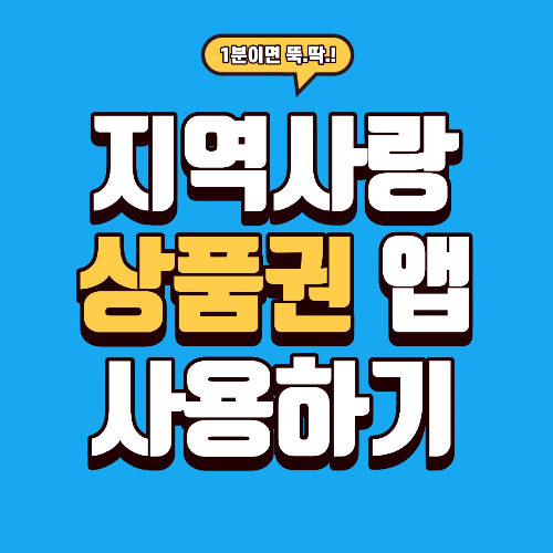 지역사랑 상품권 앱