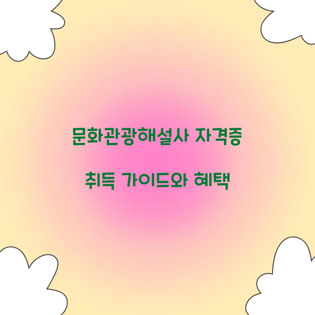문화관광해설사 자격증