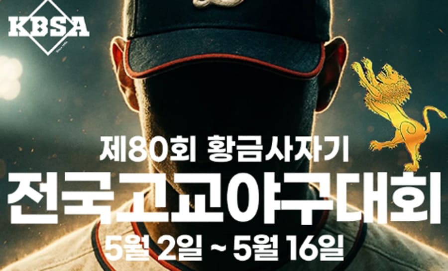 제80회-황금사자기-전국고교야구대회