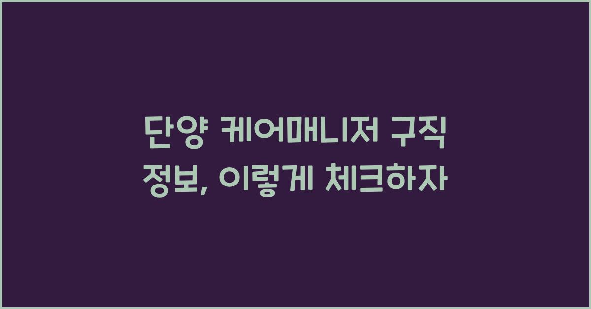 단양 케어매니저 구직 정보